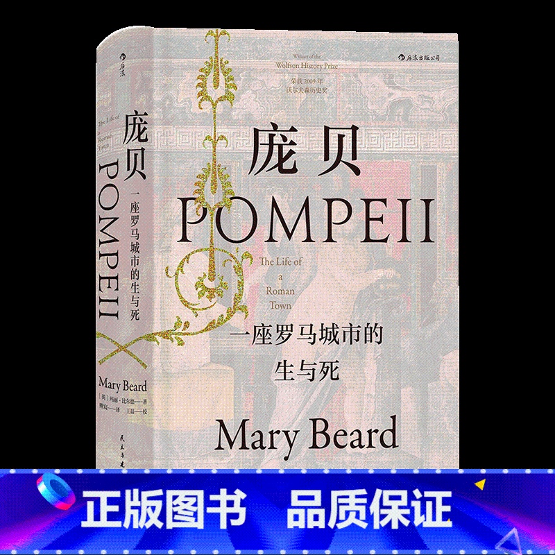 [正版]汗青堂丛书36 庞贝:一座罗马城市的生与死 玛丽比尔德作品彩色插图西方古代社会生活考古未解之谜历史书籍HL云图高清大图