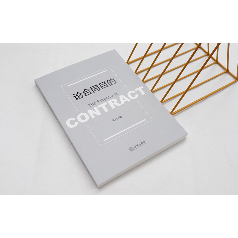 [正版]中法图 论合同目的 杨锐 合同法定解除判断标准 合同目的溯源意涵实践意义 民法研究人员工作审判参考司法实务书籍高清大图