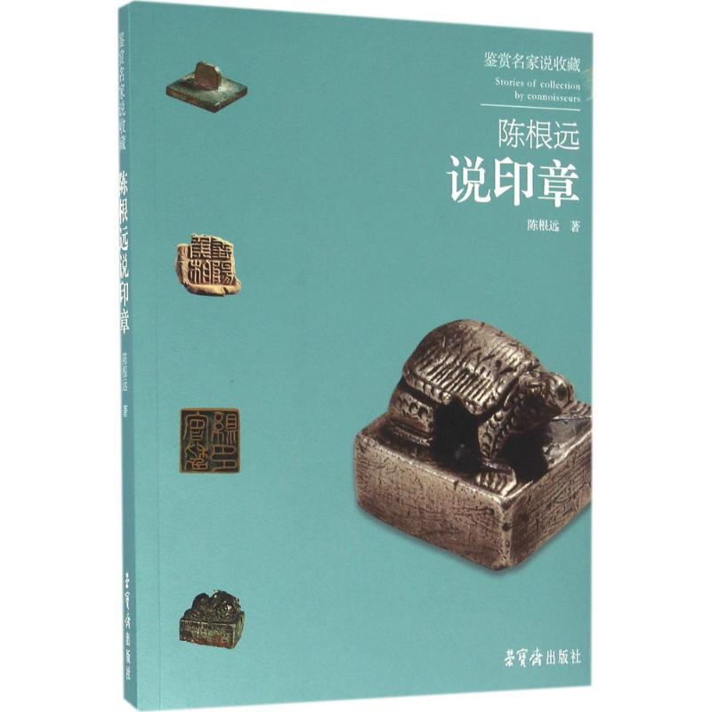 醉染图书陈根远说印章9787500319306