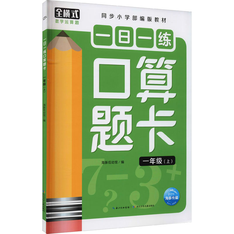 [M]一日一练口算题卡 1年级(上) 海豚低幼馆 编 -9787572111136