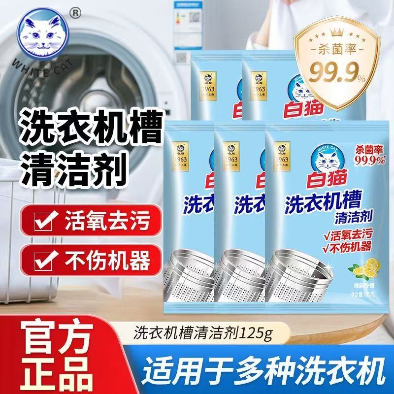 白猫洗衣机槽125g*1袋独立袋装家用滚筒波轮内筒清洗剂去污垢不伤机器
