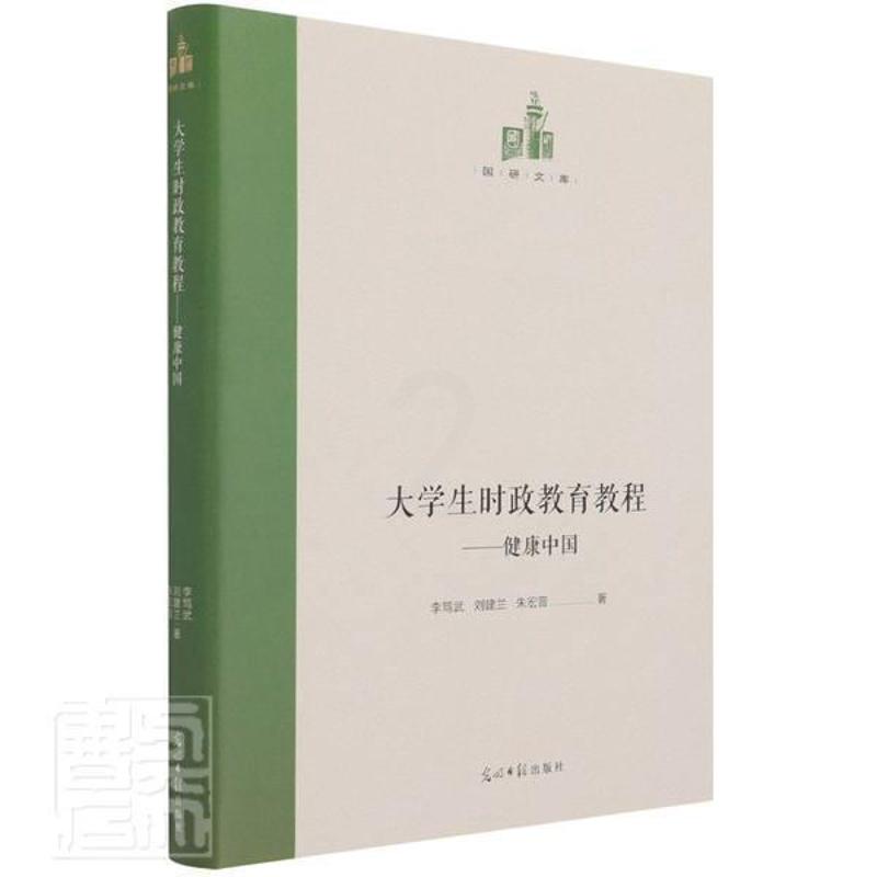 [醉染正版]正版大学生时政教育教程:健康中国李笃武书店社会科学书籍 畅想书高清大图