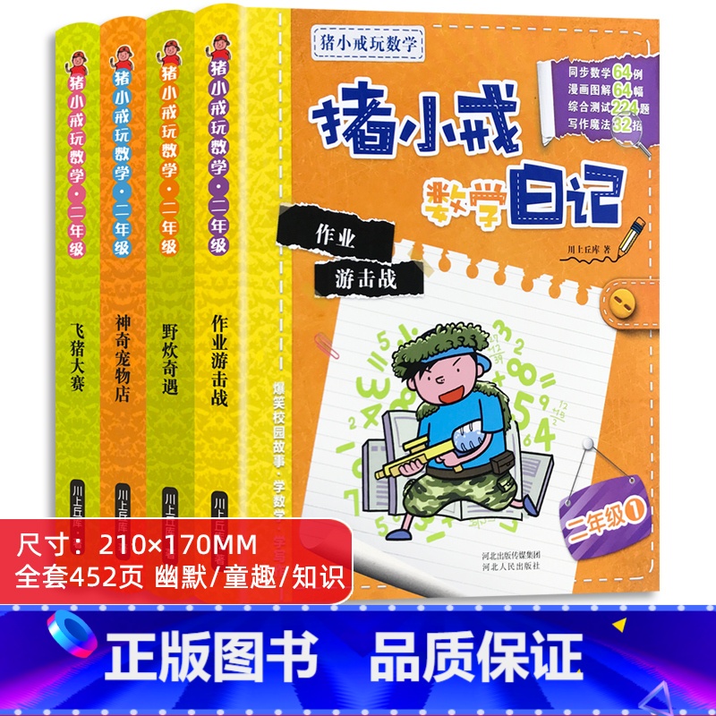 猪小戒数学日记 二年级 全4册 【正版】猪小戒数学日记小学生二年级课外阅读读物数学启蒙漫画书3-6-7-9岁启蒙认知早教