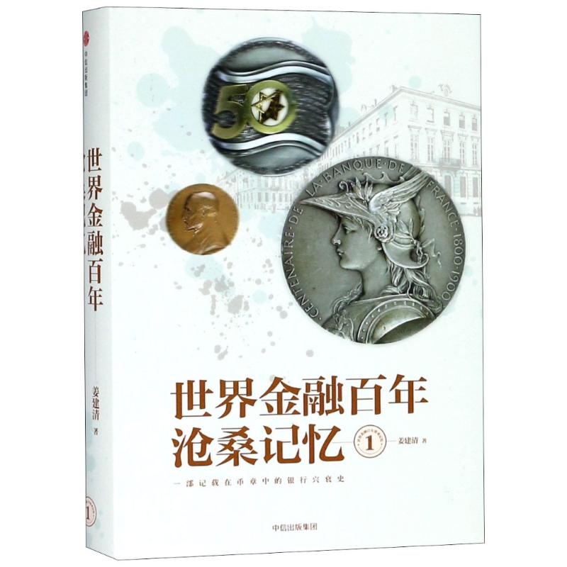 世界金融百年沧桑记忆1 姜建清 著 中信出版社图书 正版书籍