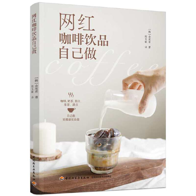 正版新书】网红咖啡饮品自己做【韩】金度希著,程玉敏 译9787518435