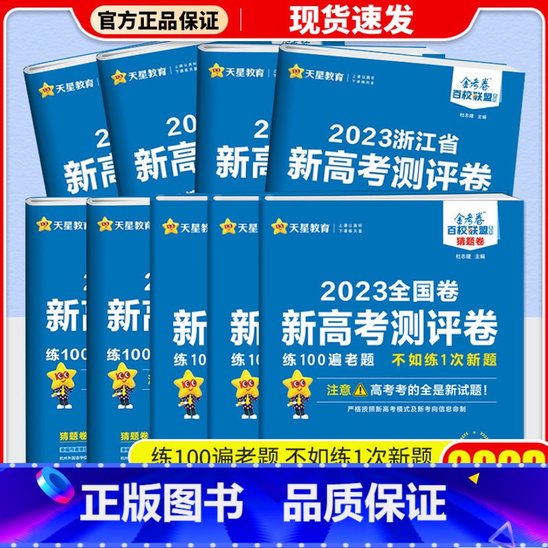 作业演练场 浙江省 [正版]2023版金考卷浙江省新高考测评卷猜题卷语文数学英语物理化学生物政治历史地理高考必刷卷预测卷高清大图