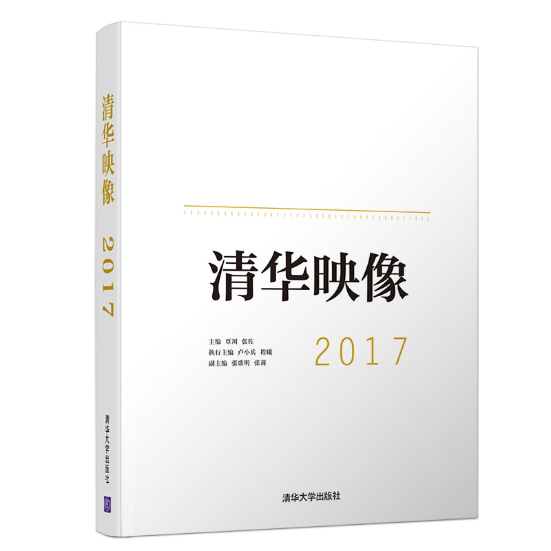 醉染图书清华映像20179787302532996高清大图