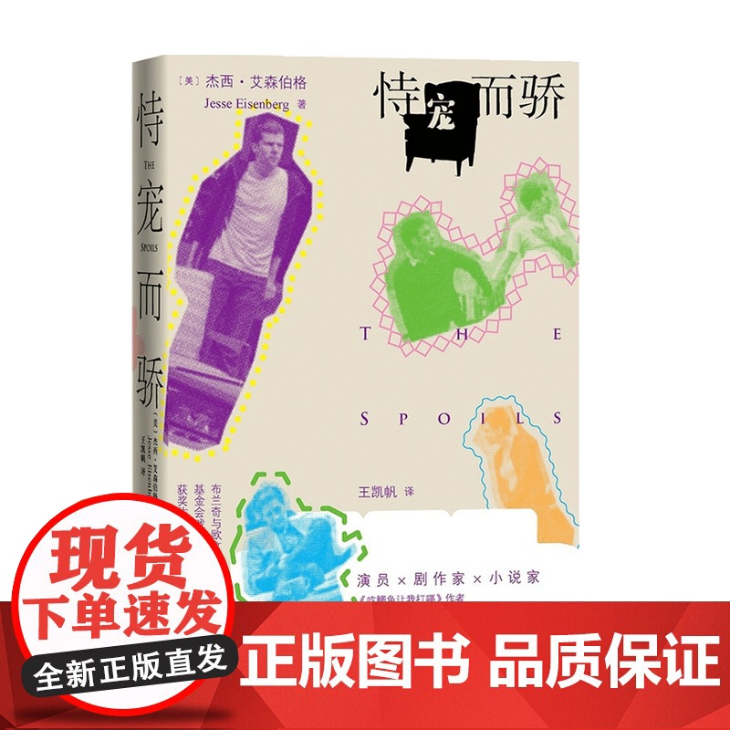 恃宠而骄 杰西 艾森伯格 著 外国文学戏剧 深刻探索了当代青年纽约客充满矛盾的精神世界