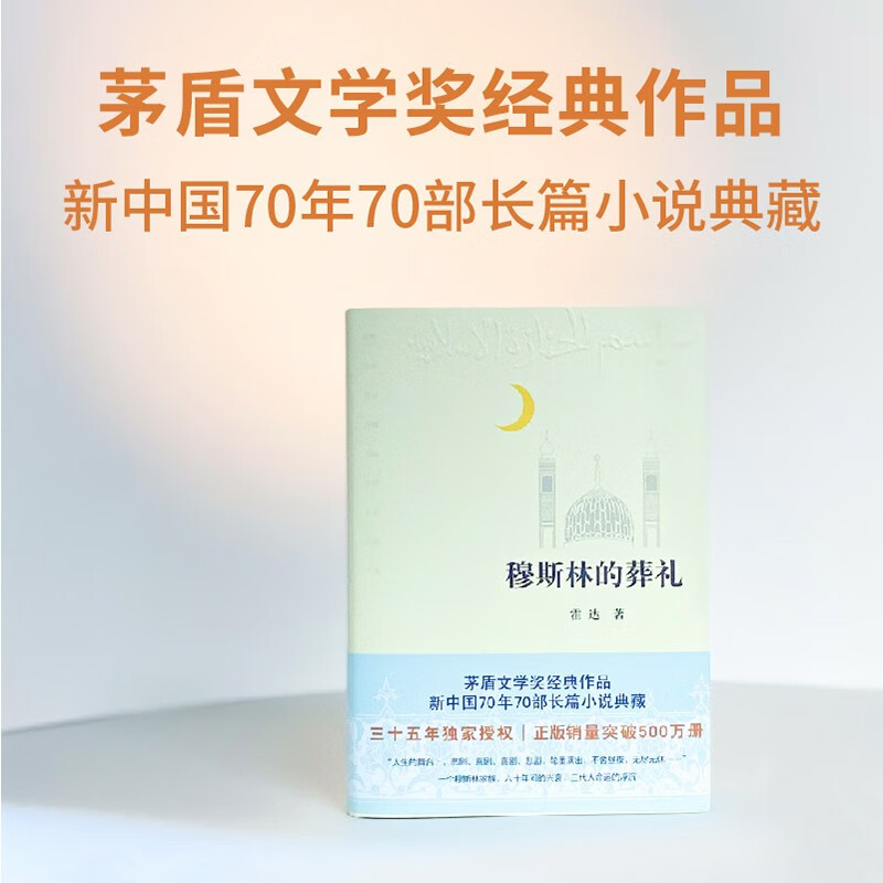 正版 穆斯林的葬礼 霍达原著精装版 茅盾文学奖作品 现当代文学长篇爱情小说书 七年级青少年中学生推荐阅读书籍高清大图