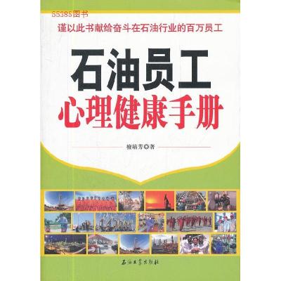 11石油员工心理健康手册978750218796522
