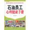 11石油员工心理健康手册978750218796522