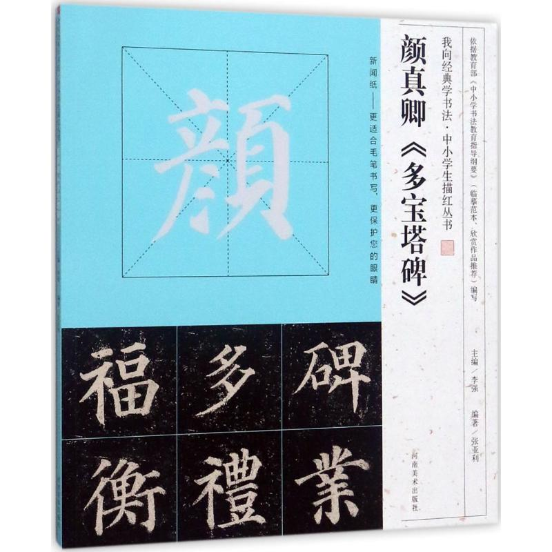 醉染图书颜真卿《多宝塔碑》9787540135584高清大图