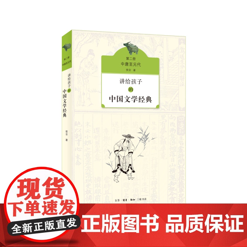 讲给孩子的中国文学经典(第二册 中唐至元代)高清大图