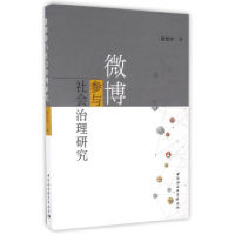 正版新书]微博参与社会治理研究陈世华9787516190173高清大图