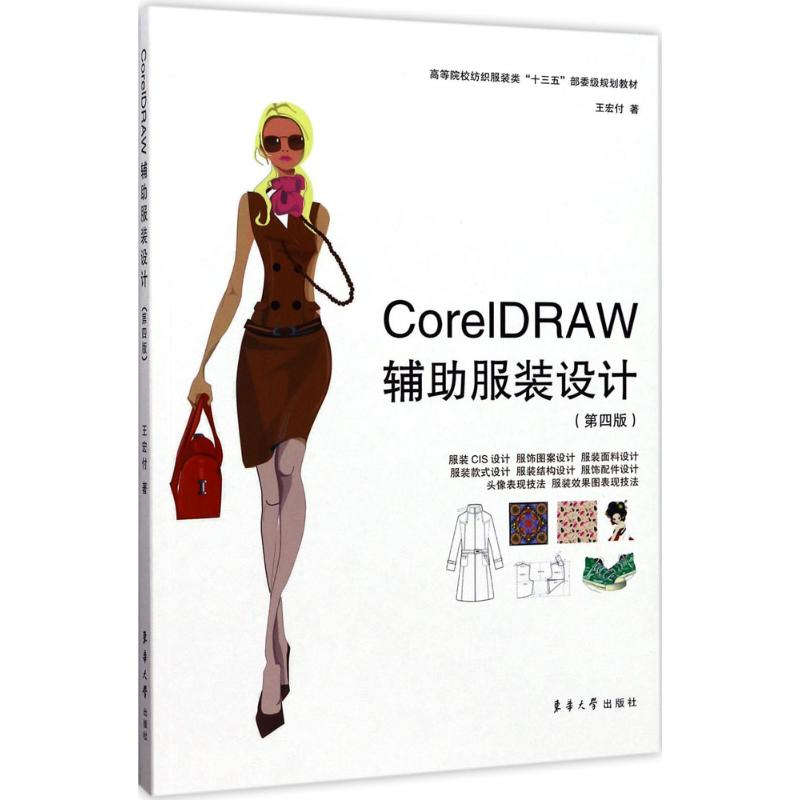 【M】CorelDRAW辅助服装设计-9787566912312