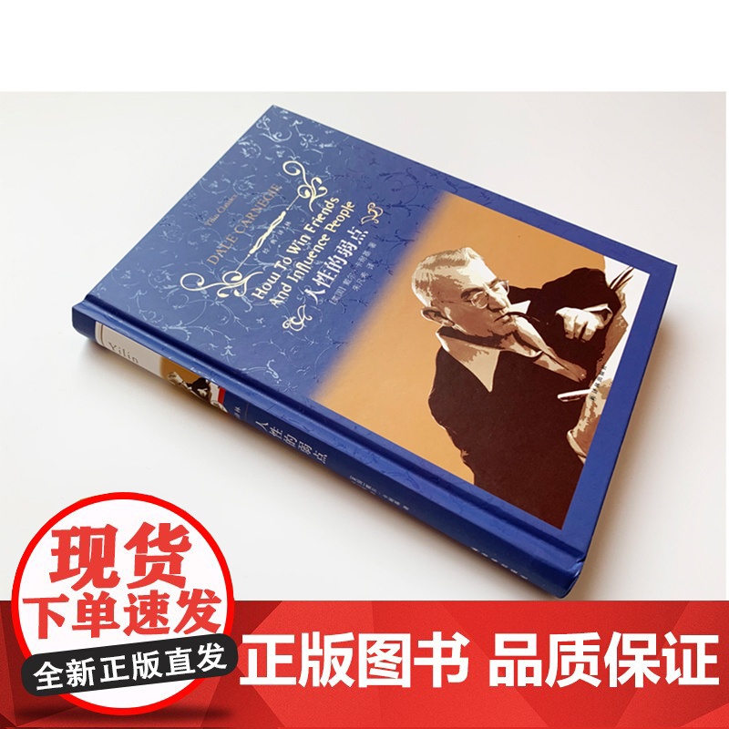 经典译林:人性的弱点(精装)西方现代人际关系教育奠基人戴尔·卡耐基代表作 译林出版社高清大图