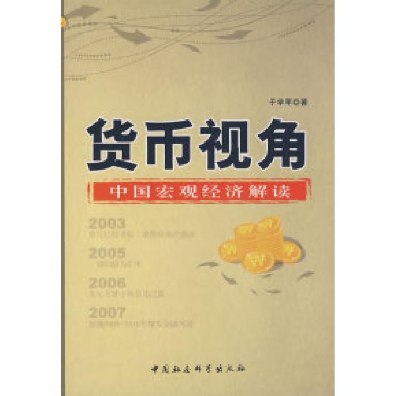 正版新书】货币视角:中国宏观经济解读于学军9787500469254