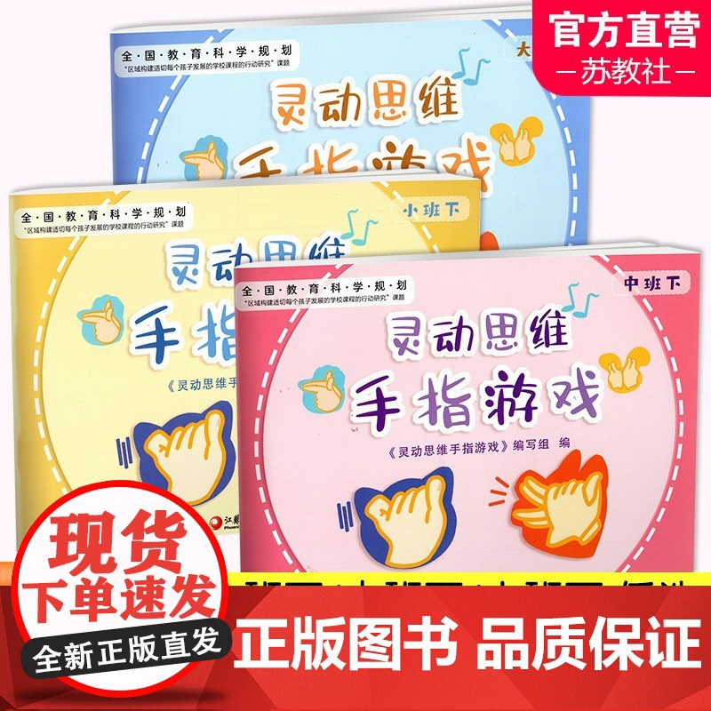 灵动思维手指游戏 小班下 中班下 大班下 灵动思维 手指游戏 学前教育 智力游戏 童书儿童绘本 江苏凤凰教育出版社高清大图