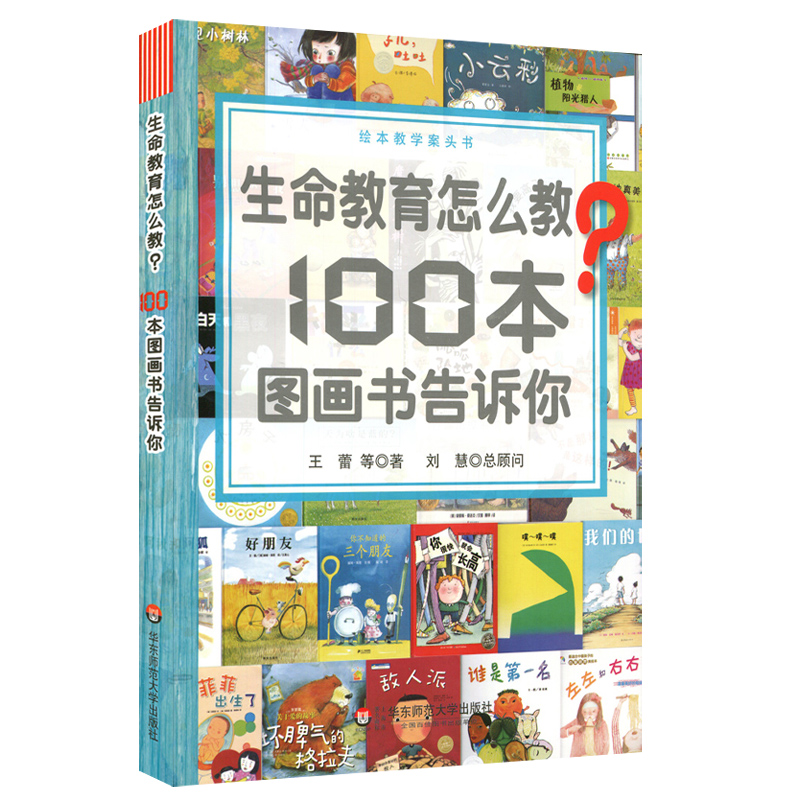 [M]生命教育怎么教100本图画书告诉你(绘本教学案头书) 王蕾 著 -9787567541436