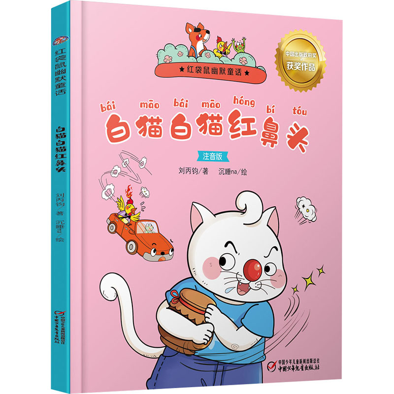 醉染图书白猫白猫红鼻头9787514871586高清大图