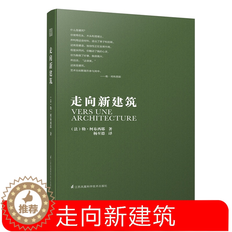 【醉染正版】走向新建筑修订 勒柯布西耶 建筑专业学生参考书籍 建筑文化建筑住宅风格设计建筑施工知识建筑美学建筑革新 建筑