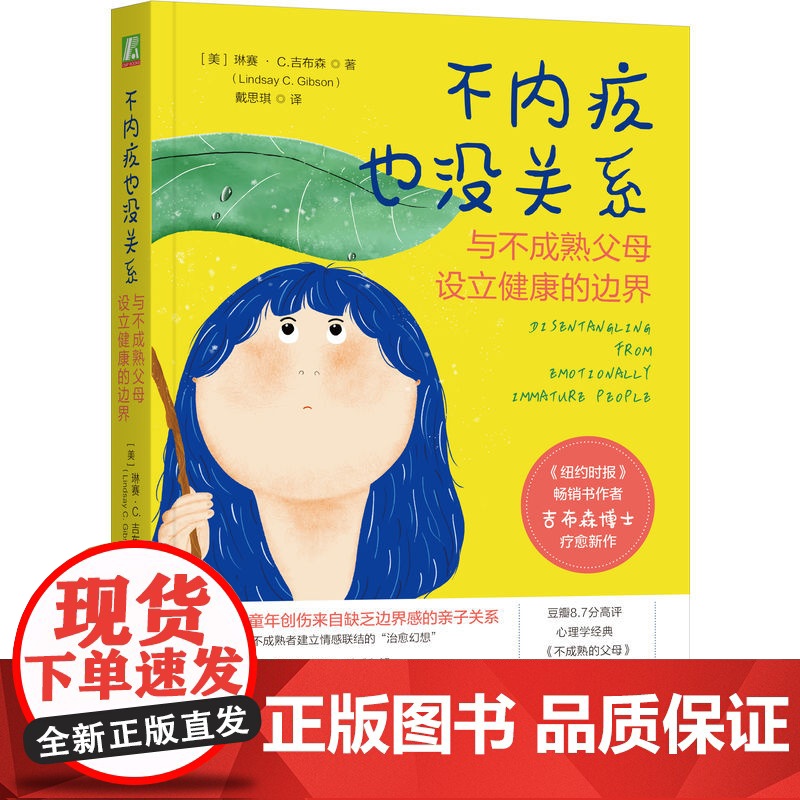 正版 不内疚也没关系:与不成熟父母设立健康的边界 琳赛 · C.吉布森 原生家庭 童年创伤 边界感 情感独立 隐性创高清大图