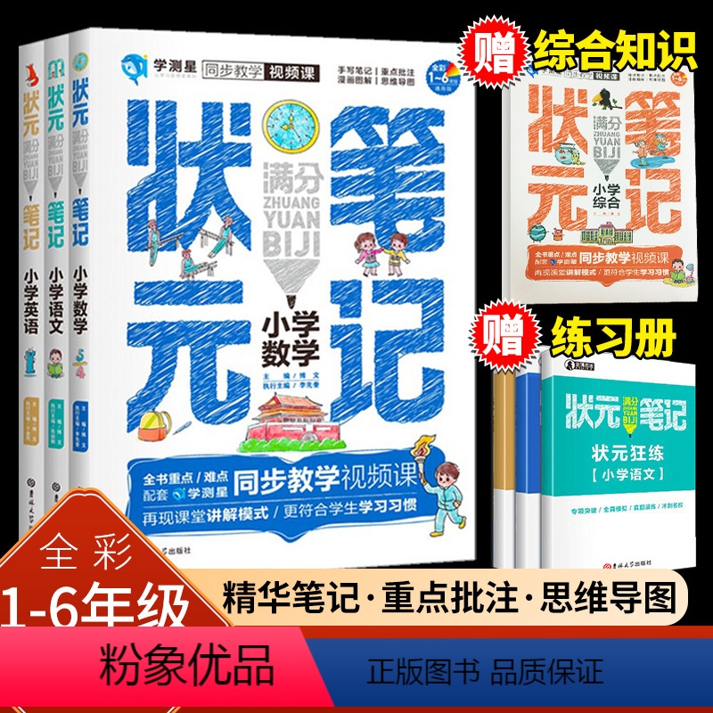 语文+数学+英语[赠4本练习册] 小学通用 [正版]小学1-6年级状元笔记学测星小学学霸笔记语数英知识大全小升初语文数学