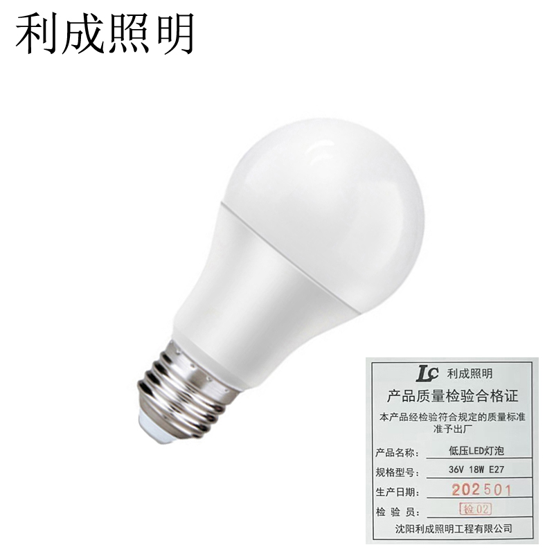 利成照明 低压LED灯泡 36V 18W E27