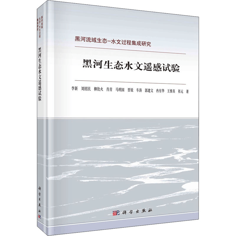 醉染图书黑河生态水文遥感试验9787030693433图片