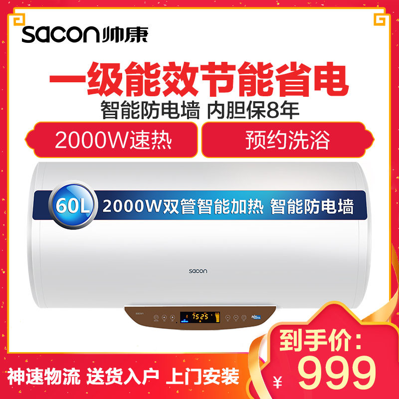 帅康(sacon)60DYG电热水器电热60升储水式即热式家用2000W电脑版洗澡器企业价大容量1级速热水器一级能效