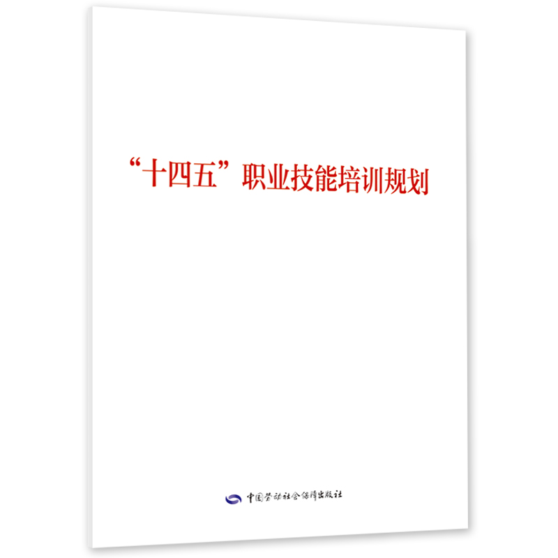 【M】“十四五”职业技能培训规划 中华人民共和国人力资源和社会保障部 著 -9787516752579
