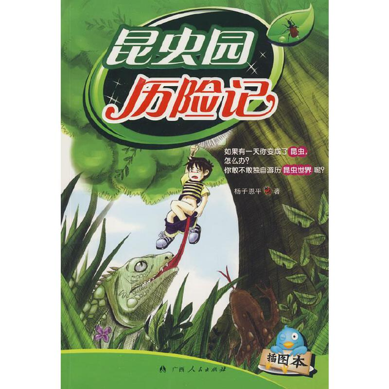 正版新书]昆虫园历险记杨子恩平9787219066140高清大图