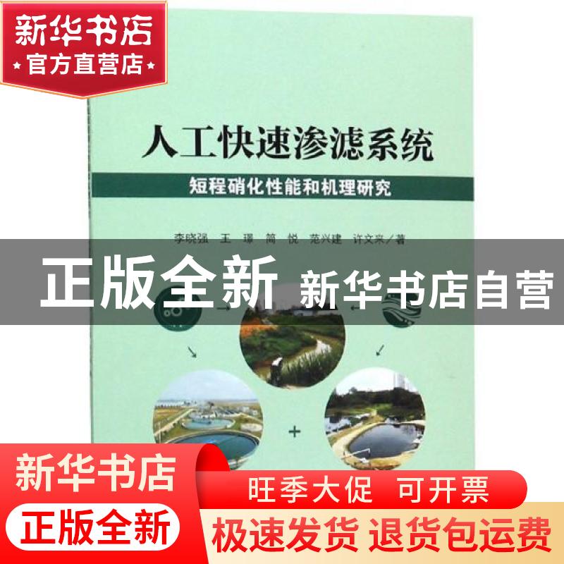 正版 人工快速渗滤系统短程硝化性能和机理研究 李晓强【等】著 四