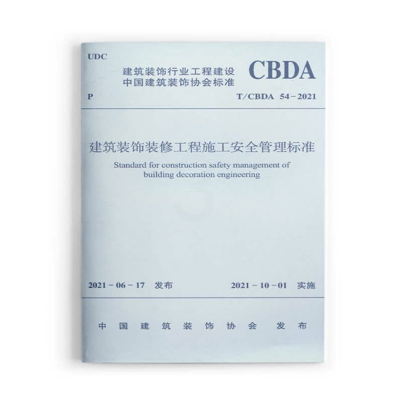 [正版]建筑装饰装修工程施工安全管理标准T/CBDA 54-2021 本标准适用于新建扩建和改建建筑装饰装修工程施工