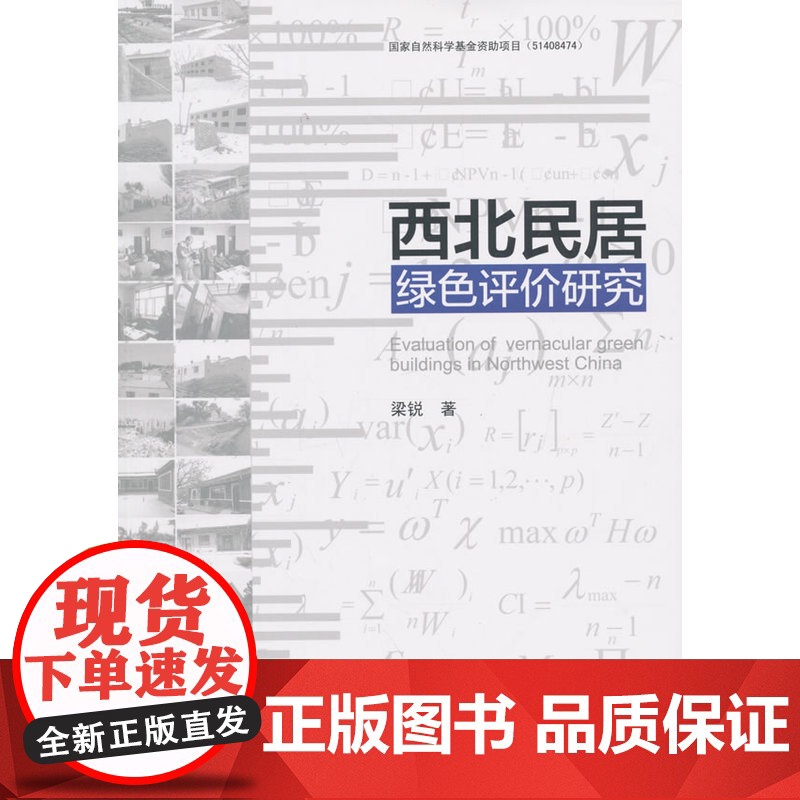 西北民居绿色评价研究 梁锐著 中国建筑工业出版社 正版书籍高清大图