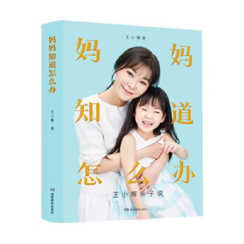 正版新书】妈妈知道怎么办:王小骞亲子说(书+课)王小骞9787553974