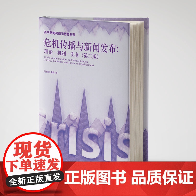 [正版新书]危机传播与新闻发布:理论·机制·实务史安斌,童桐清华大学出版社新闻传播、传播学、危机传播、危机管理、新闻高清大图