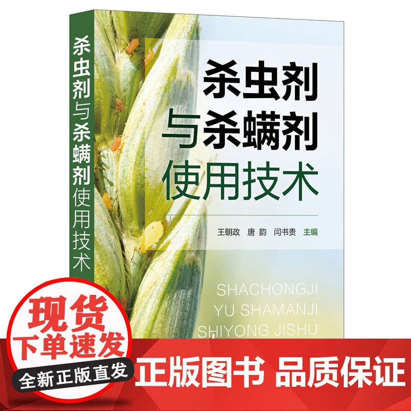 杀虫剂与杀螨剂使用技术 王朝政 化学工业出版社 正版书籍