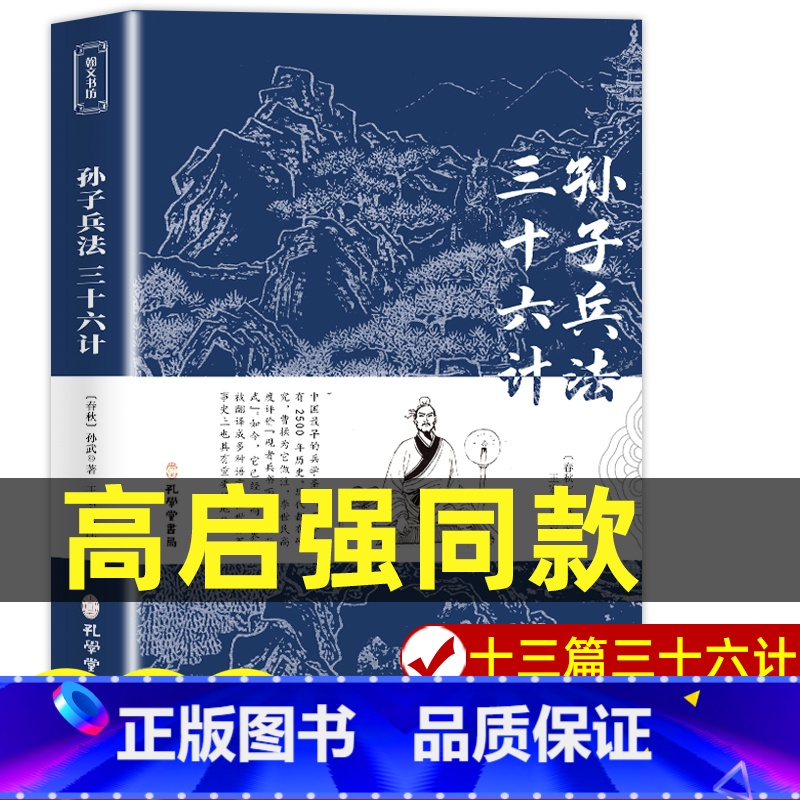 [正版]狂飙高启强同款 孙子兵法与三十六计原著商业战略 完整版无删减 文言文原文注释 兵法谋略品味人生解读全解国学经典