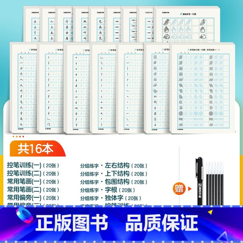 [控笔专项练习簿,笔划+结构+常用字]行楷16本装+赠消字笔+笔芯 [正版]行楷控笔训练字帖练字成人行楷字帖连笔字行书荆图片