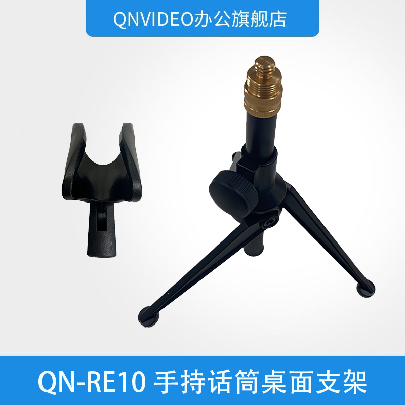 启诺QN-RE10话筒桌面支架