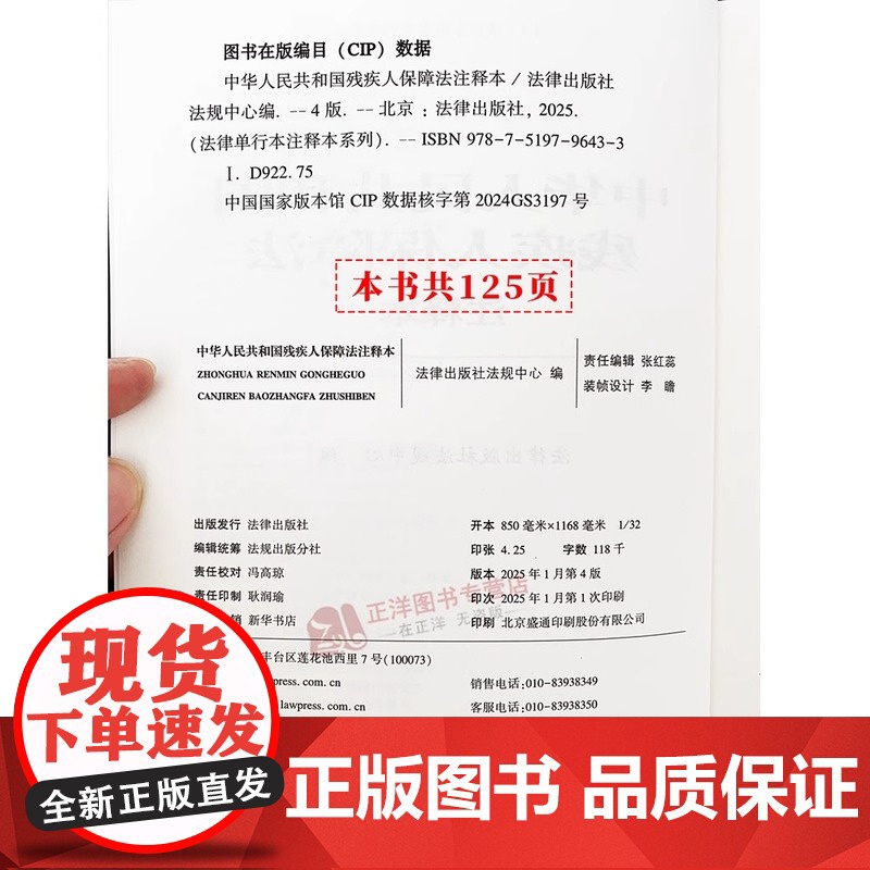 正版 2025年全新修订版 中华人民共和国残疾人保障法注释本 残疾人保障法法律法规单行本法条释义案例实用版工具书籍 法律高清大图