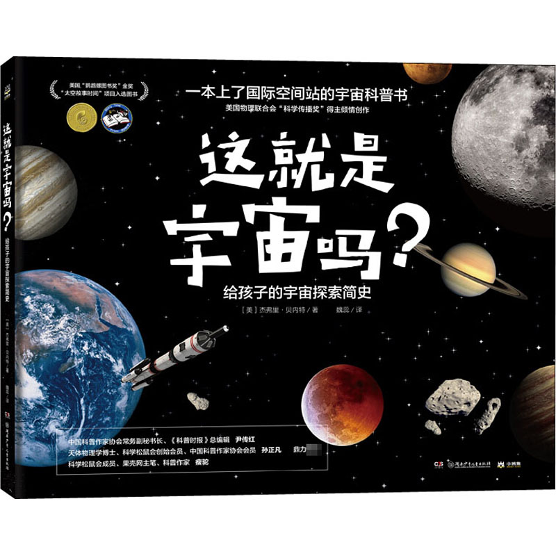 [M]这就是宇宙吗? 给孩子的宇宙探索简史-9787556246960