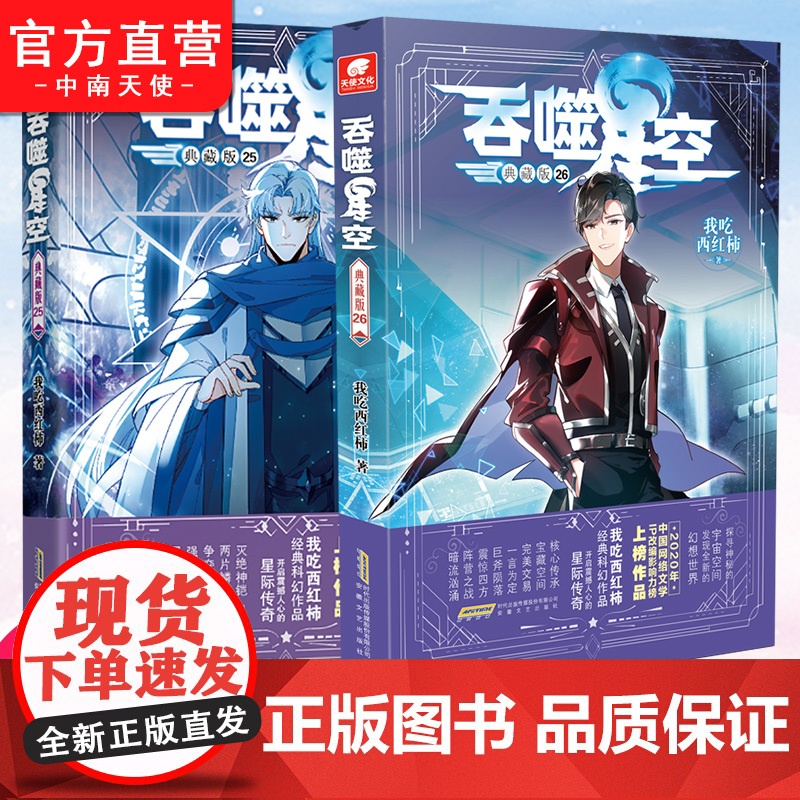 自营]吞噬星空典藏版26 我吃西红柿人气代表作 探寻神秘的宇宙空间发现全新的世界 斗罗大陆星辰变盘龙玄幻科幻小说同系列高清大图