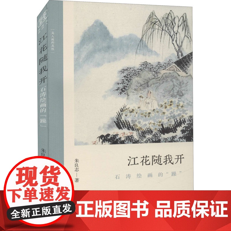 江花随我开 石涛绘画的高清大图