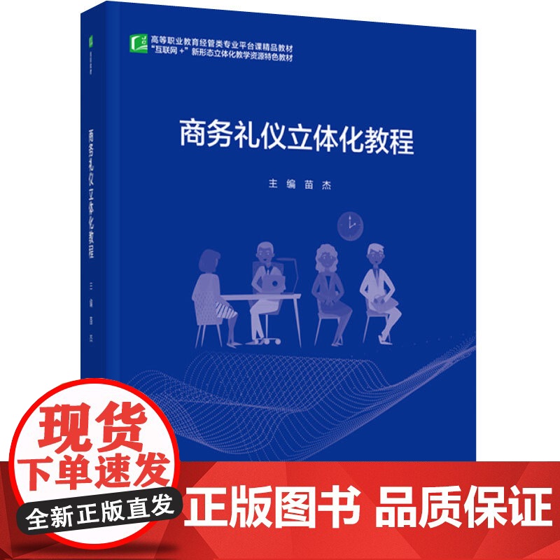 教材.商务礼仪立体化教程高等职业教育经管类专业平台课精品教材苗杰出版年份2022年最新印刷2022年8月版次1最高印次1高清大图