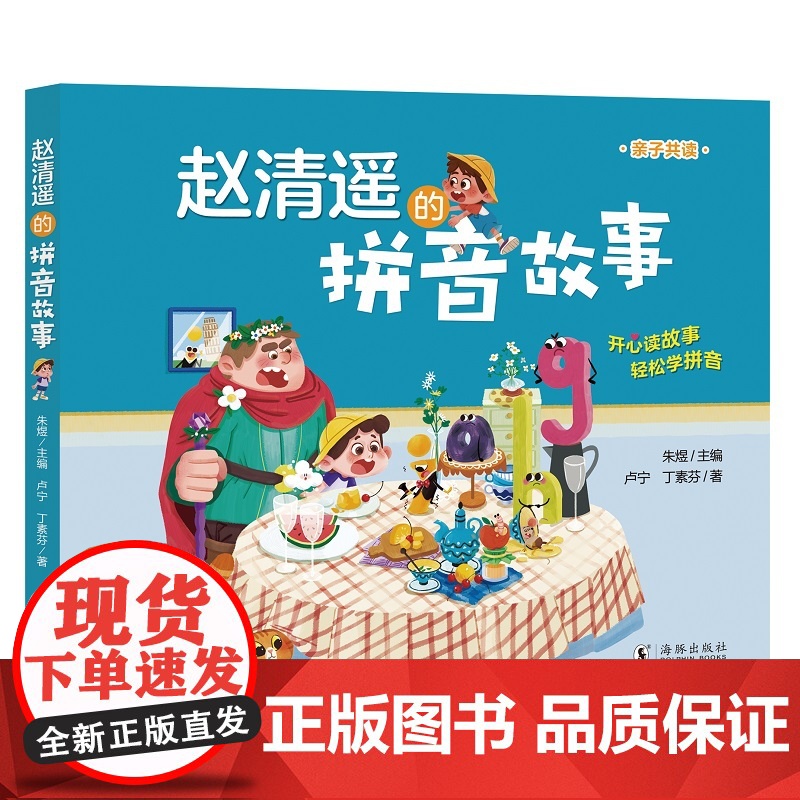 赵清遥的拼音写字故事书学拼音亲子共读书语文基础知识小学生一二年级课外校园成长故事书籍注音版幼小衔接互动趣味书通用高清大图