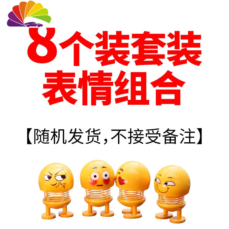 表情包车载摆件弹跳摇头弹簧公仔抖音搞笑车内饰品可爱 8个套装随机