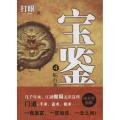 宝鉴（4）（蛇吞象）