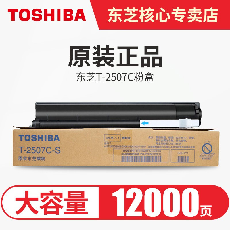 东芝2006粉盒原装正品东芝2306 2506 2307 2507C 2307C墨粉原装t-2507C碳粉2507C